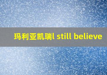 玛利亚凯瑞l still believe